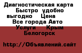 Диагностическая карта! Быстро, удобно,выгодно! › Цена ­ 500 - Все города Авто » Услуги   . Крым,Белогорск